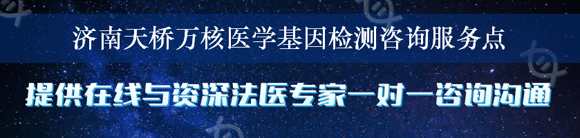 济南天桥万核医学基因检测咨询服务点